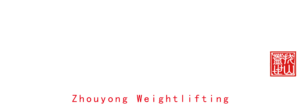 举重 (white, transparent stamp HIGH RES)
